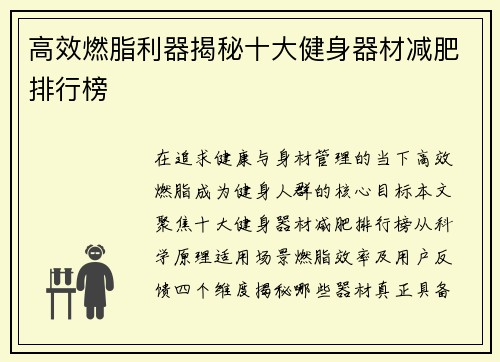 高效燃脂利器揭秘十大健身器材减肥排行榜