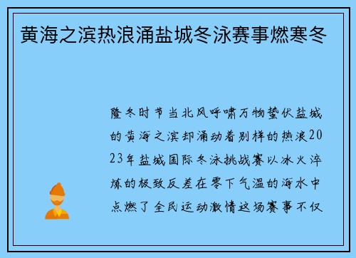 黄海之滨热浪涌盐城冬泳赛事燃寒冬