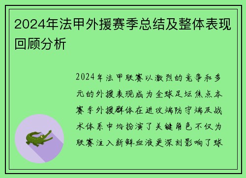 2024年法甲外援赛季总结及整体表现回顾分析