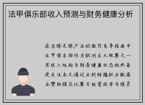 法甲俱乐部收入预测与财务健康分析