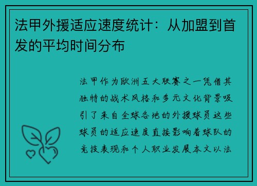 法甲外援适应速度统计：从加盟到首发的平均时间分布
