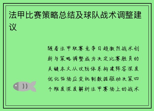 法甲比赛策略总结及球队战术调整建议