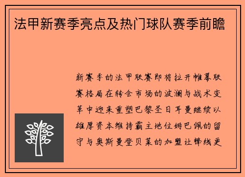 法甲新赛季亮点及热门球队赛季前瞻