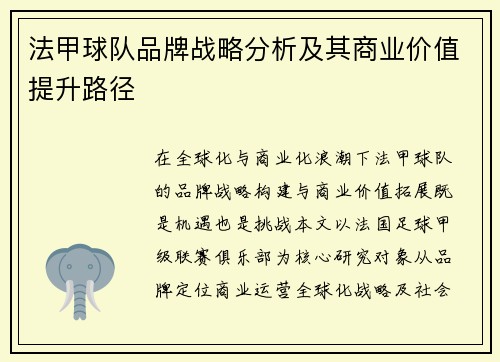 法甲球队品牌战略分析及其商业价值提升路径