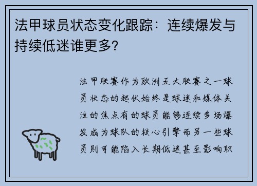 法甲球员状态变化跟踪：连续爆发与持续低迷谁更多？