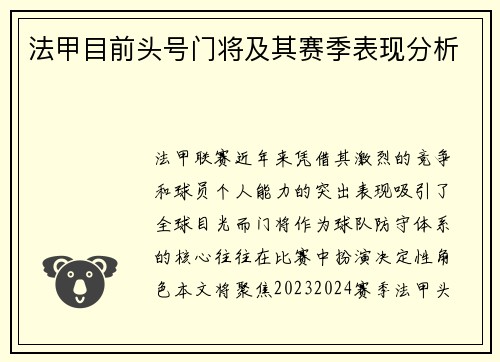 法甲目前头号门将及其赛季表现分析