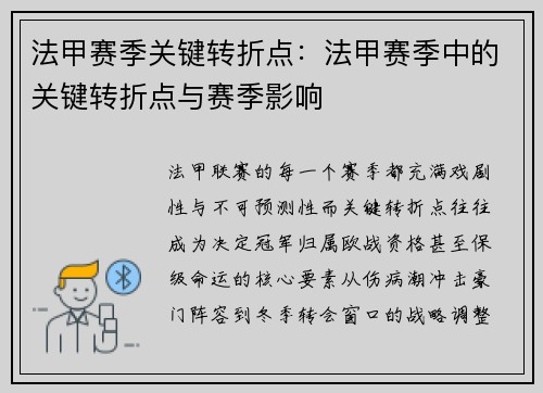 法甲赛季关键转折点：法甲赛季中的关键转折点与赛季影响