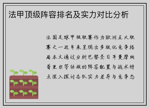 法甲顶级阵容排名及实力对比分析