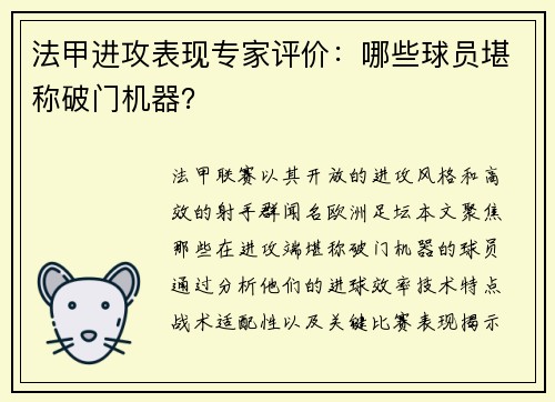 法甲进攻表现专家评价：哪些球员堪称破门机器？