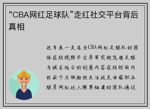 “CBA网红足球队”走红社交平台背后真相