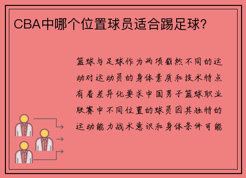 CBA中哪个位置球员适合踢足球？