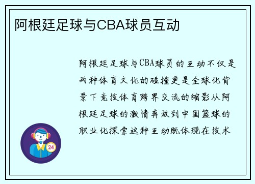 阿根廷足球与CBA球员互动