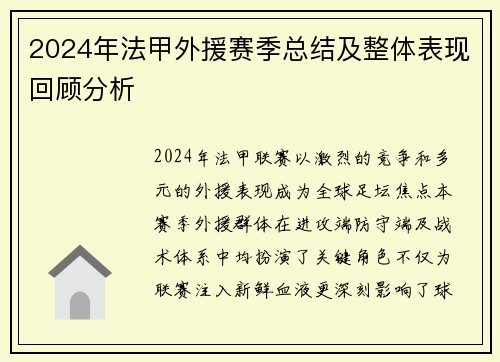 2024年法甲外援赛季总结及整体表现回顾分析