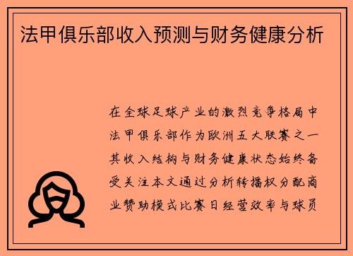 法甲俱乐部收入预测与财务健康分析