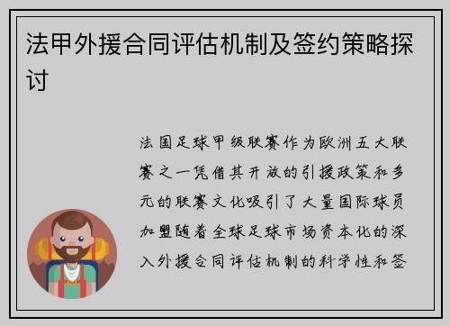 法甲外援合同评估机制及签约策略探讨