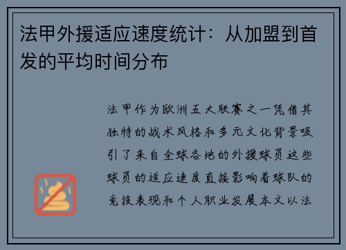 法甲外援适应速度统计：从加盟到首发的平均时间分布