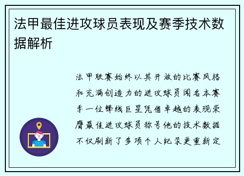 法甲最佳进攻球员表现及赛季技术数据解析