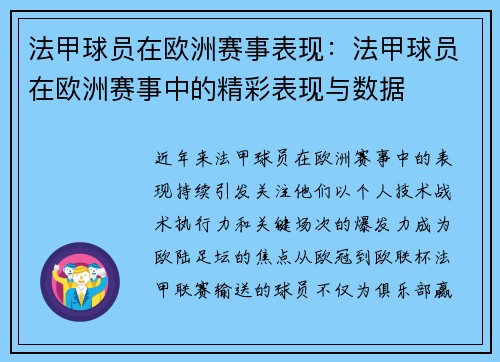 法甲球员在欧洲赛事表现：法甲球员在欧洲赛事中的精彩表现与数据