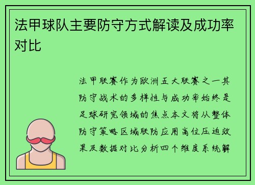 法甲球队主要防守方式解读及成功率对比