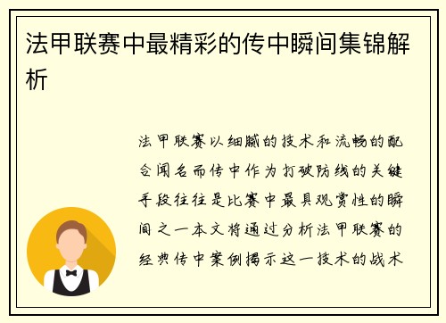 法甲联赛中最精彩的传中瞬间集锦解析