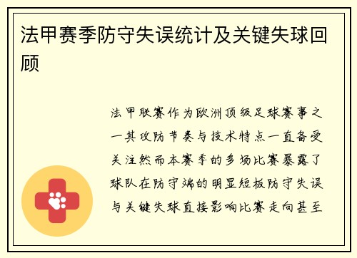 法甲赛季防守失误统计及关键失球回顾