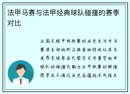 法甲马赛与法甲经典球队碰撞的赛季对比