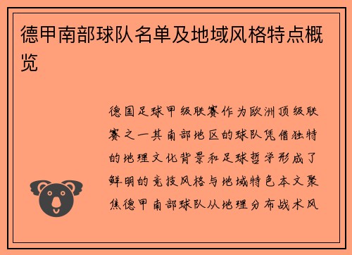 德甲南部球队名单及地域风格特点概览