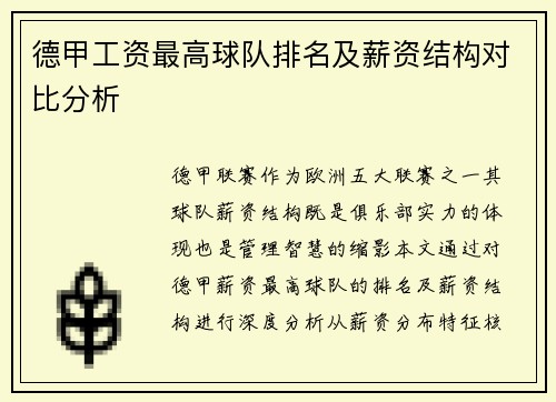 德甲工资最高球队排名及薪资结构对比分析