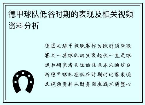 德甲球队低谷时期的表现及相关视频资料分析