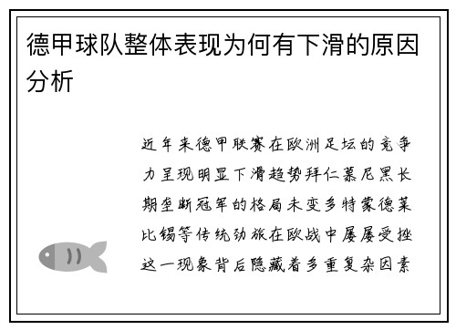 德甲球队整体表现为何有下滑的原因分析