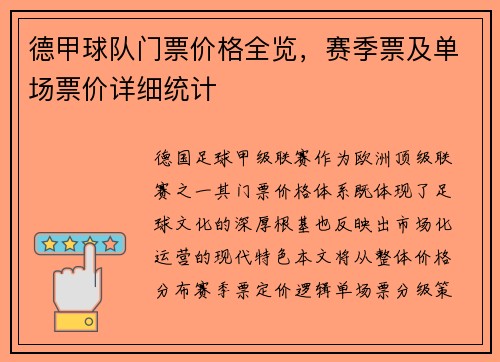 德甲球队门票价格全览，赛季票及单场票价详细统计