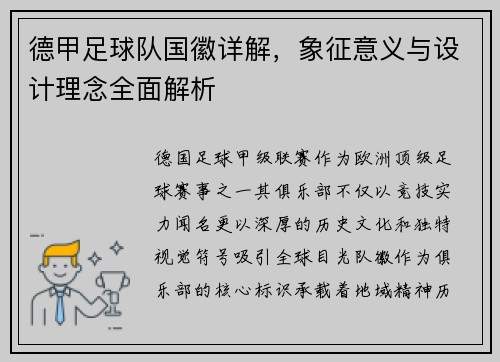 德甲足球队国徽详解，象征意义与设计理念全面解析