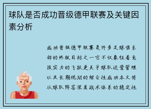 球队是否成功晋级德甲联赛及关键因素分析